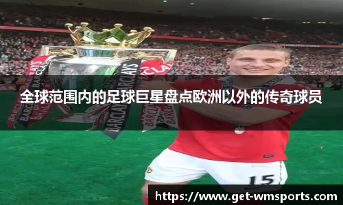 全球范围内的足球巨星盘点欧洲以外的传奇球员