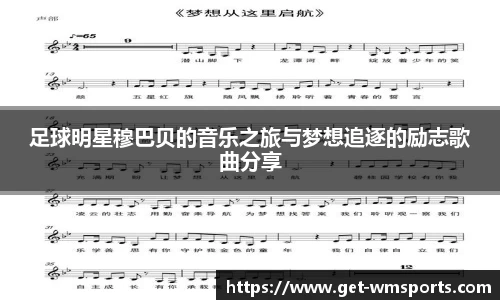 足球明星穆巴贝的音乐之旅与梦想追逐的励志歌曲分享