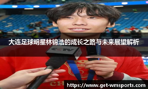 大连足球明星林锦浩的成长之路与未来展望解析